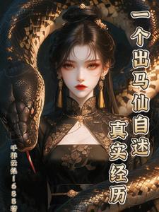 讲述出马仙真实的自己经历 讲述出马仙真实的自己经历