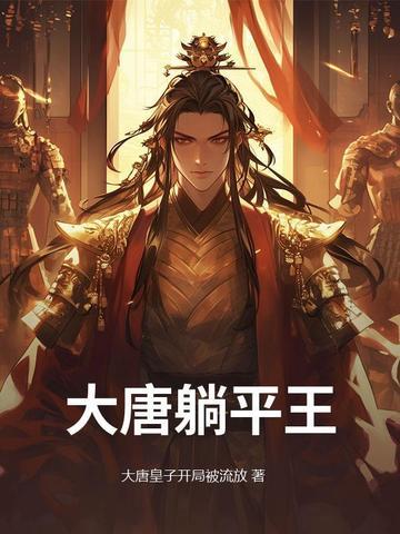 大唐躺着就能变强 大唐躺着就能变强