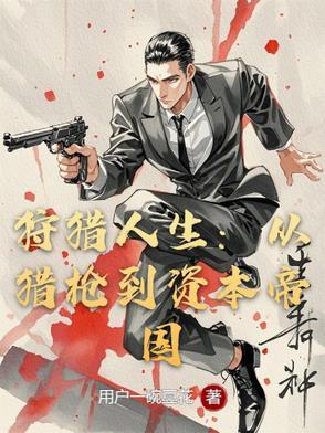 狩猎人的电影 狩猎人的电影