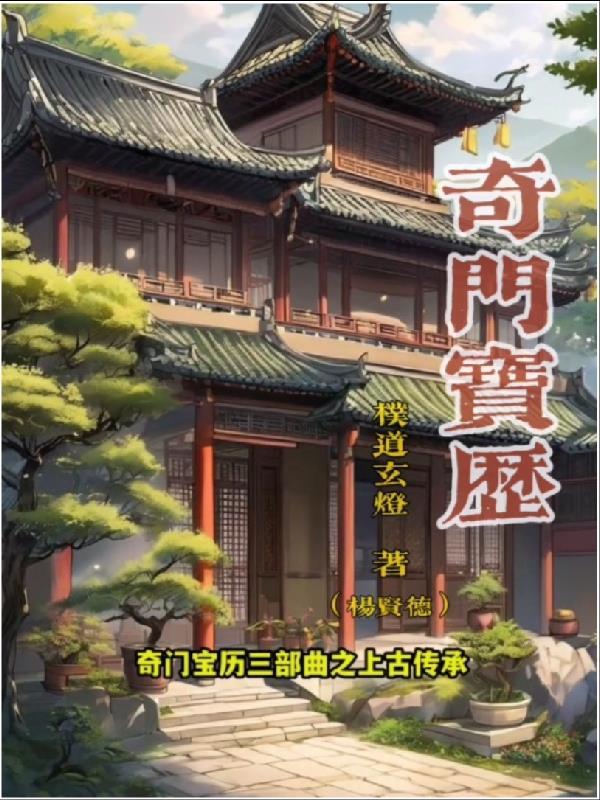 奇门之上灵器宝鉴