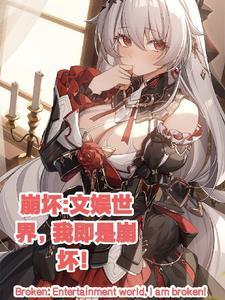 综漫崩坏世界 综漫崩坏世界