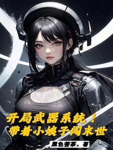 末世之开局一把英雄武器 末世之开局一把英雄武器