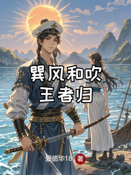 巽风吹来气太和 巽风吹来气太和