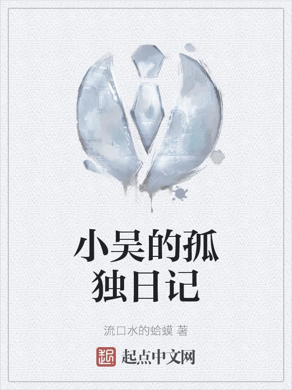 小吴的生活记 小吴的生活记