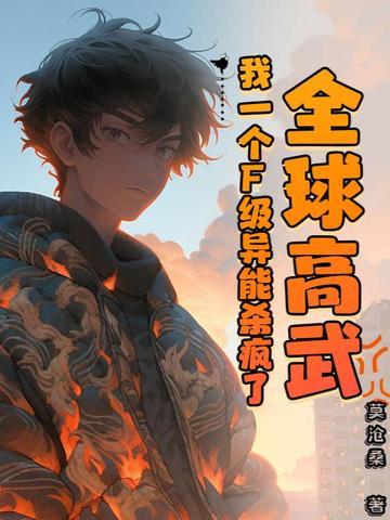 全球高武一蓑烟雨唉 全球高武一蓑烟雨唉