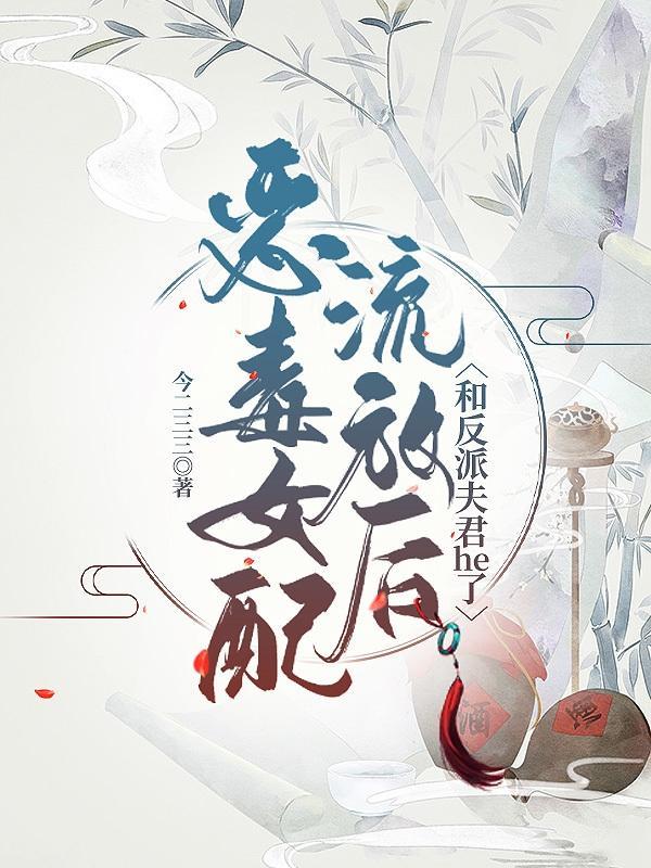 恶毒女配与反派的 恶毒女配与反派的