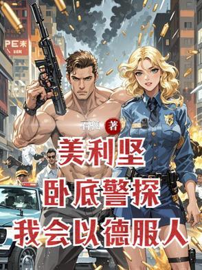 美利坚警察主角黑警 美利坚警察主角黑警