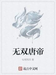 唐尧李无双 唐尧李无双