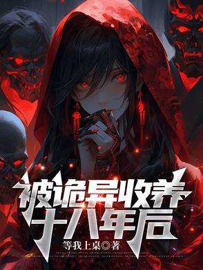 被诡异收养十八年后的在线阅读全文 被诡异收养十八年后的在线阅读全文