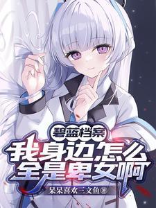 碧蓝档案cg 碧蓝档案cg
