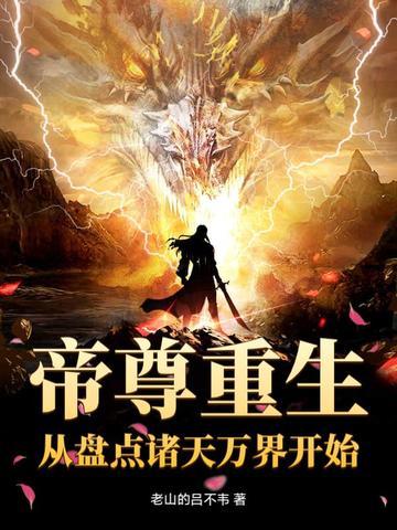 帝尊重生的 帝尊重生的