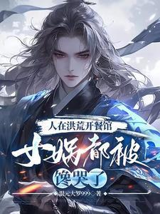 洪荒开局女娲向我摊牌了 洪荒开局女娲向我摊牌了