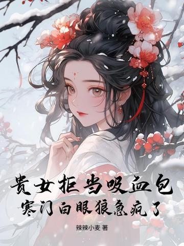 贵女嫁寒门将军 贵女嫁寒门将军