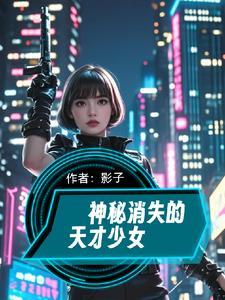天才少年神秘失踪事件书籍 天才少年神秘失踪事件书籍