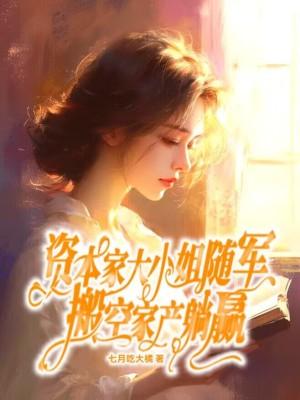 搬空家产躺赢七月 搬空家产躺赢七月