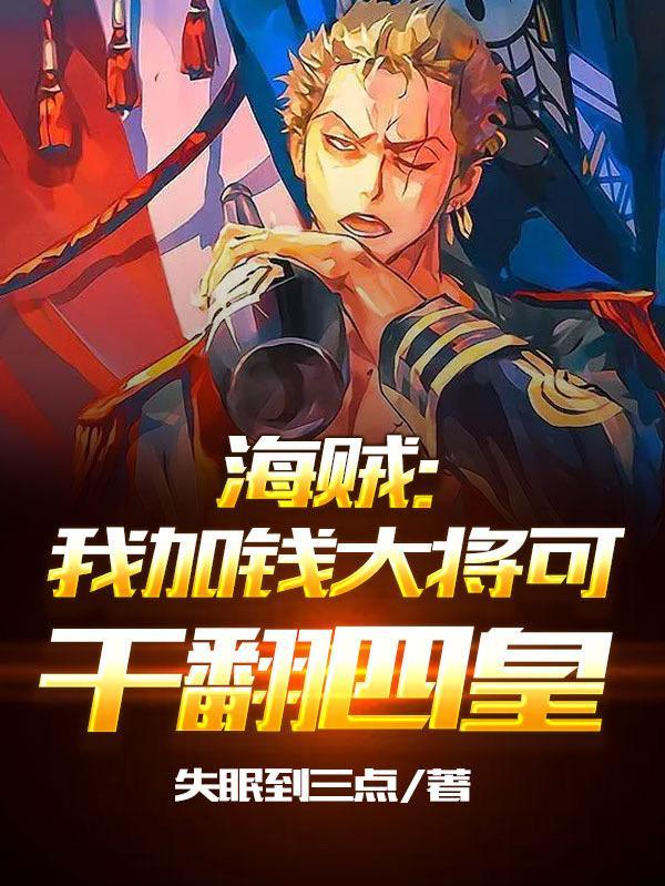 海贼我加钱大将可干翻四皇 海贼我加钱大将可干翻四皇