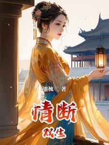穿越异皇重生 穿越异皇重生