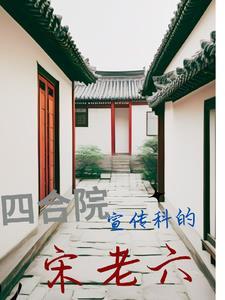 四合院之我是闫家老大 四合院之我是闫家老大