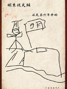篡明全文阅读 篡明全文阅读