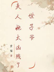 世子夫人很傲娇栴若华 世子夫人很傲娇栴若华