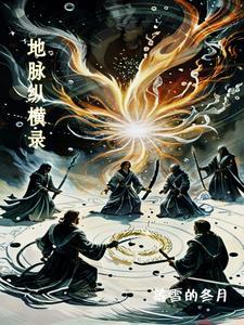 地脉调和录 地脉调和录