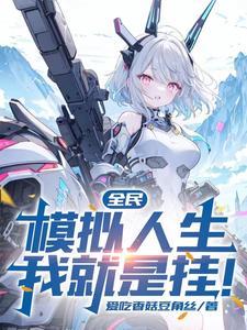 转职探险家模拟boss人生TXT 转职探险家模拟boss人生TXT
