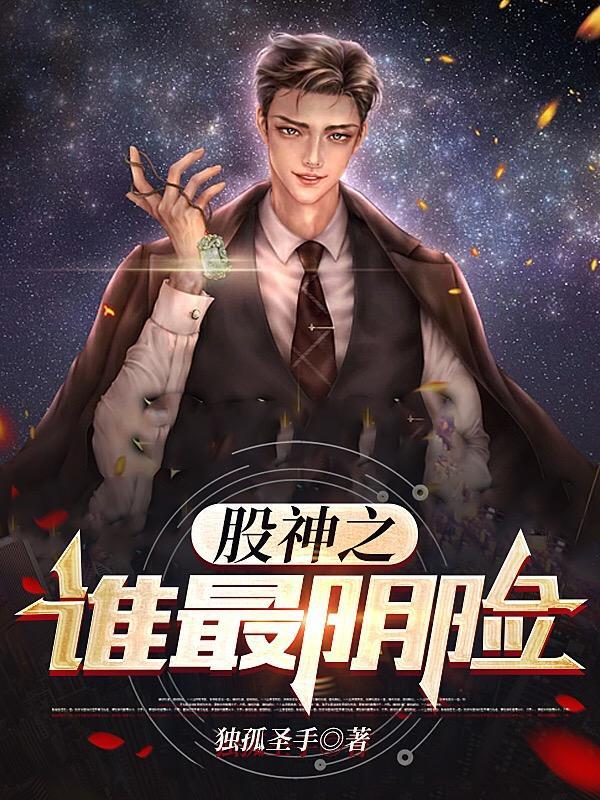 股神的阴谋 股神的阴谋