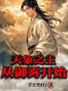 天象之主从御雾开始更新时间 天象之主从御雾开始更新时间