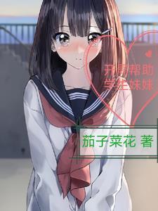 主角开局帮同学送情书 主角开局帮同学送情书