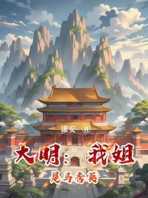 大明我姐是马秀英 大明我姐是马秀英