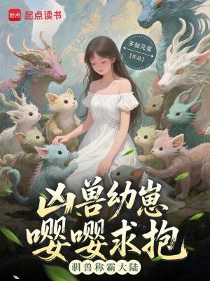 凶兽崽崽 凶兽崽崽