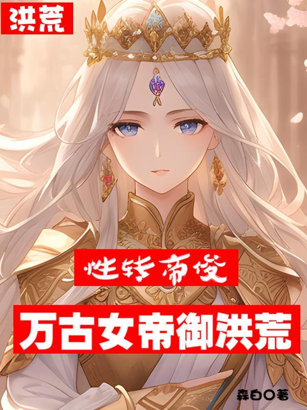 洪荒女帝传承 洪荒女帝传承