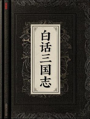 白话三国志王静芝pdf 白话三国志王静芝pdf