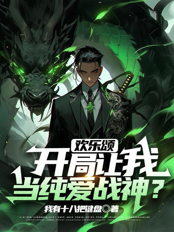 欢乐颂之开局就订婚 欢乐颂之开局就订婚