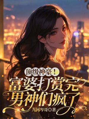 富婆榜首 富婆榜首
