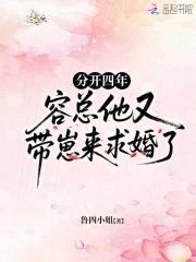 容总他又带崽来求婚了免费 容总他又带崽来求婚了免费
