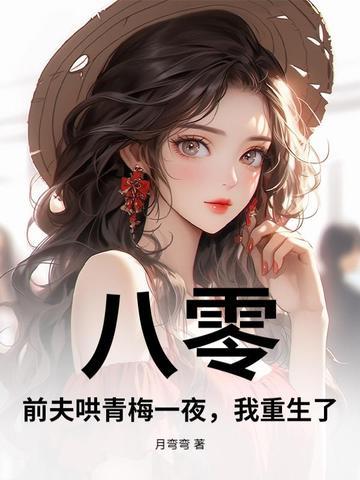 八零前夫哄青梅一夜 八零前夫哄青梅一夜