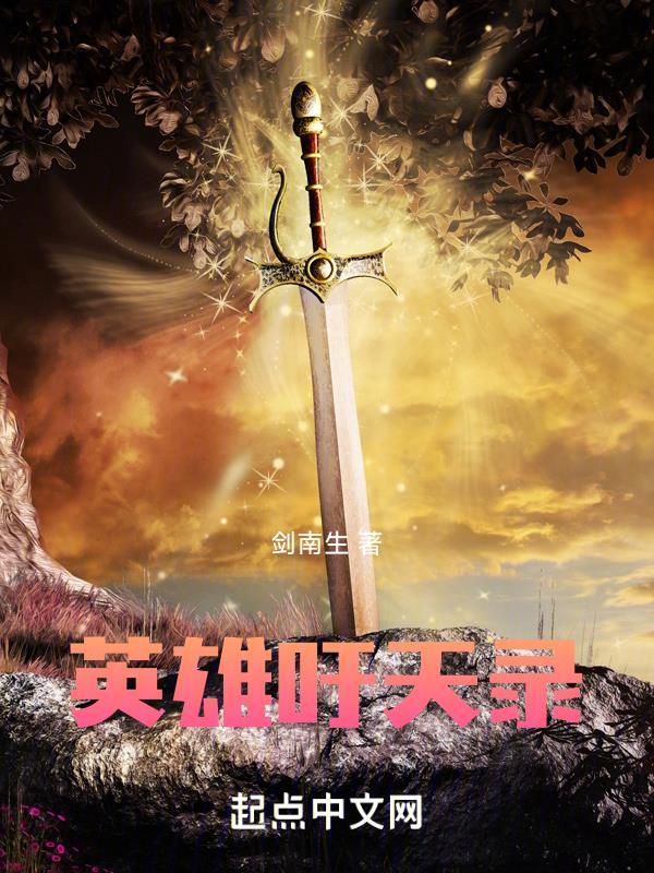 英雄吁天录的文字风格 英雄吁天录的文字风格