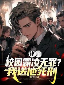律师校园霸凌无罪我送他死刑笔趣阁