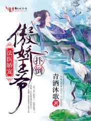 法医娇宠扑倒傲娇王爷免费阅读沐清歌 法医娇宠扑倒傲娇王爷免费阅读沐清歌