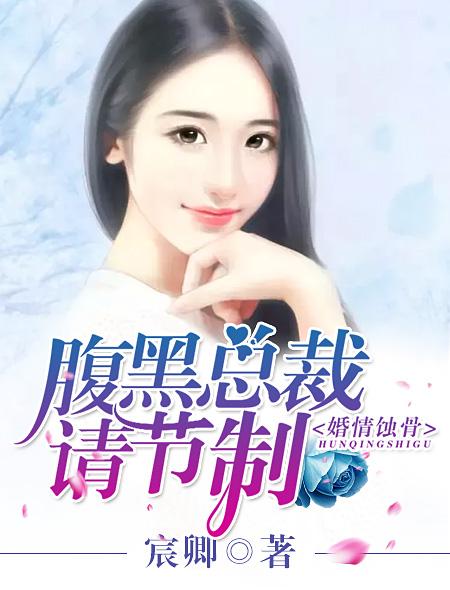 婚情蚀骨腹黑帝少娇宠妻全文阅读 婚情蚀骨腹黑帝少娇宠妻全文阅读