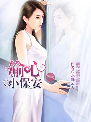 偷心宋小姐 偷心宋小姐