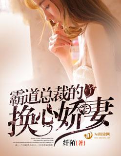 霸道总裁的新妻夜子 霸道总裁的新妻夜子