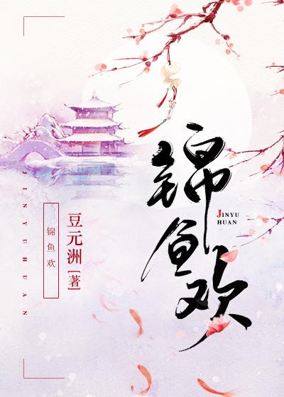 锦鱼欢全文无防盗章 锦鱼欢全文无防盗章