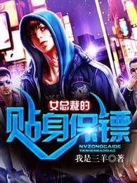 女总裁的贴身保镖林辰 女总裁的贴身保镖林辰