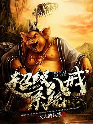 超级猪八戒闯西游免费阅读 超级猪八戒闯西游免费阅读