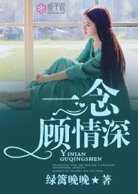 一顾情深念念似海在哪可以看 一顾情深念念似海在哪可以看