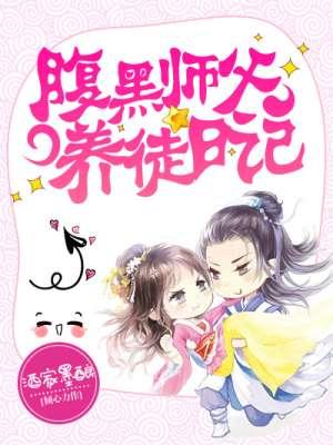 腹黑徒弟vs土豪师父 腹黑徒弟vs土豪师父