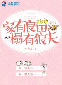 家有良夫是什么意思 家有良夫是什么意思