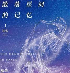 散落星河的记忆间谍是谁 散落星河的记忆间谍是谁
